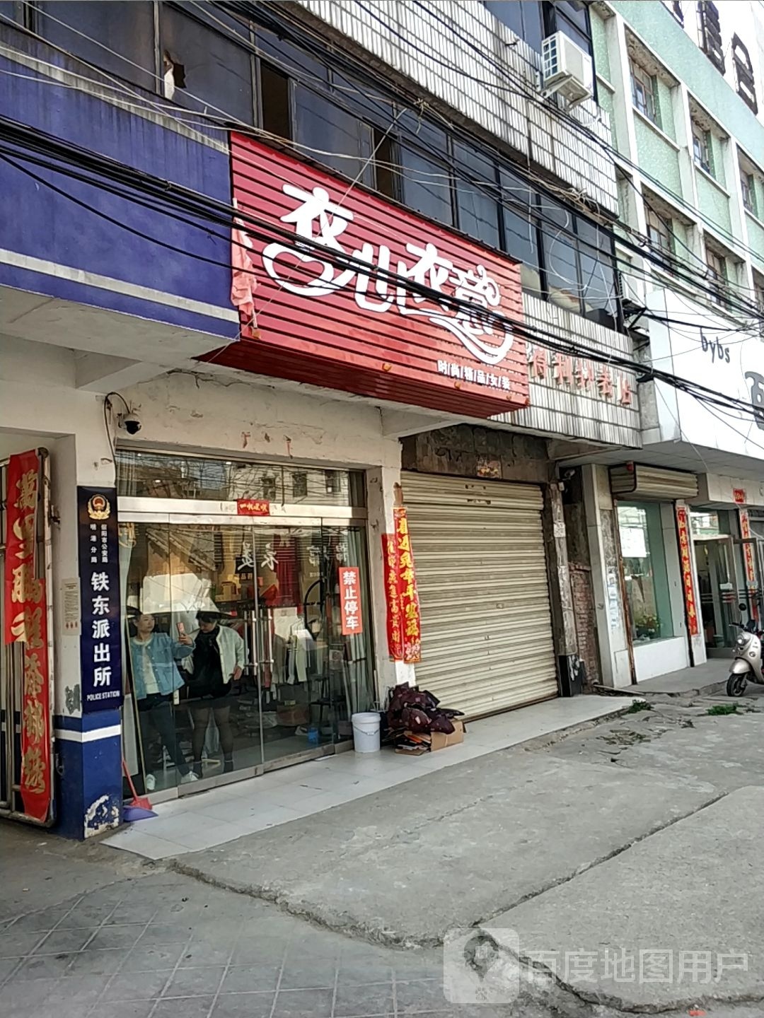 平桥区明港镇衣心衣意(胜利街店)