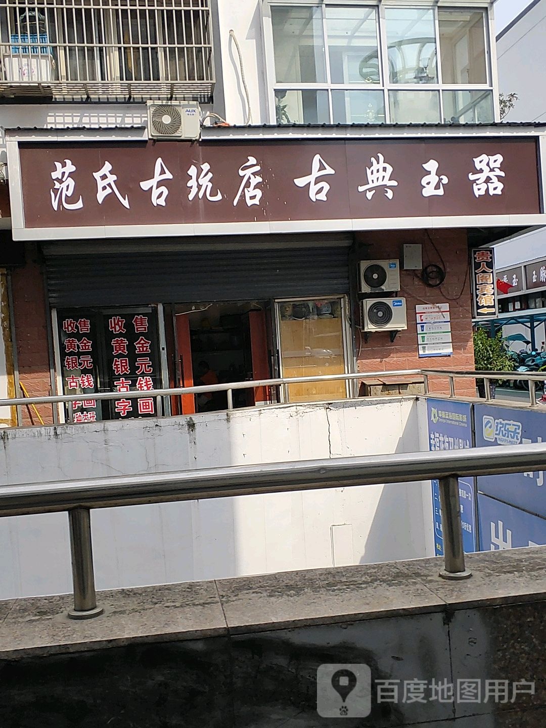 范氏古玩店古典玉器