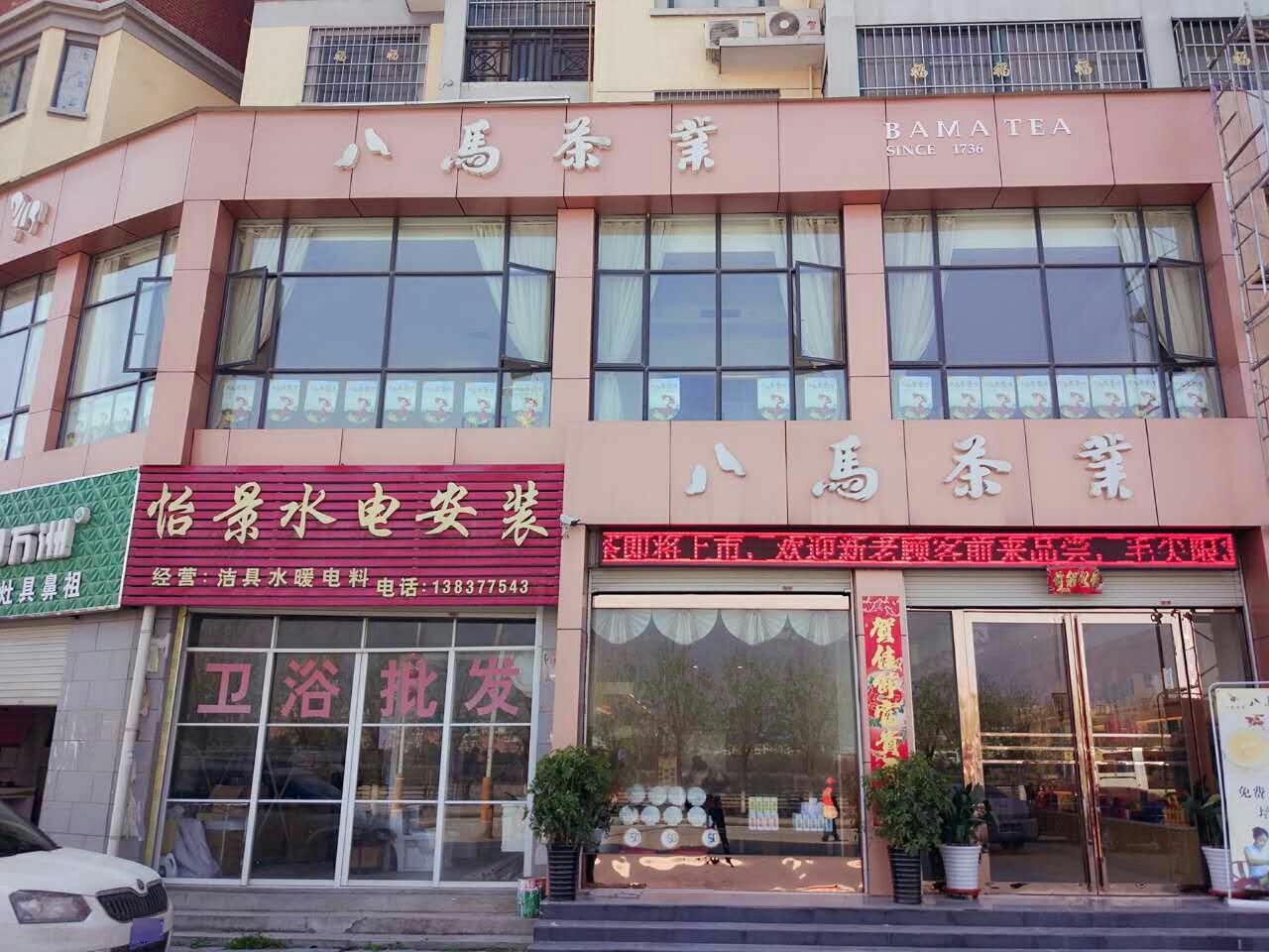 唐河县八马茶业(龙山路店)