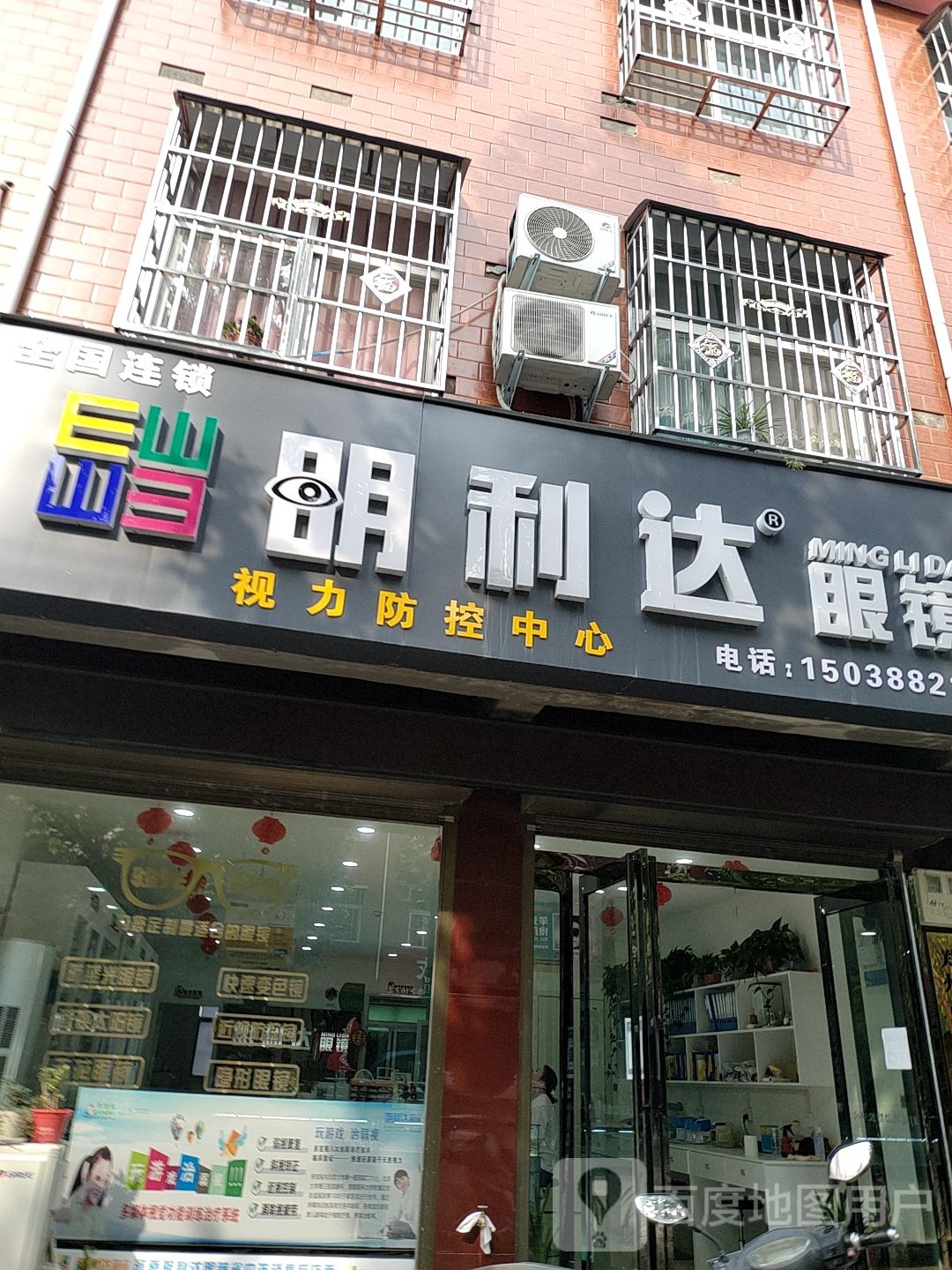 明利达眼镜(紫云路店)