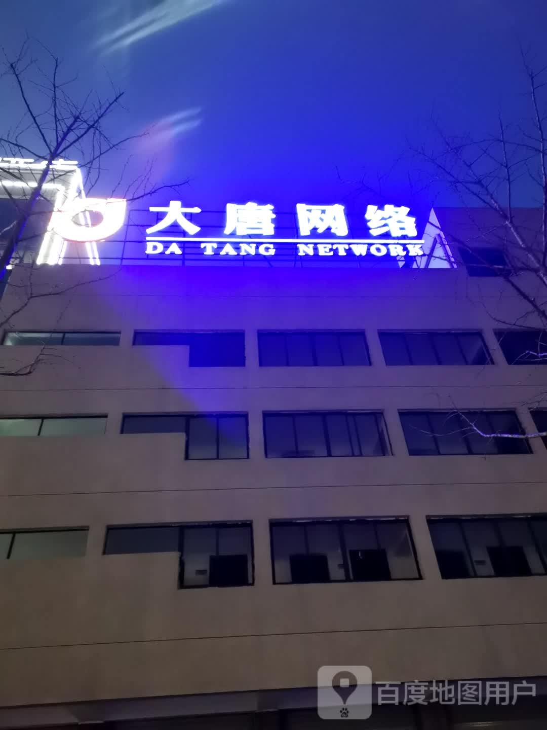 大唐网络
