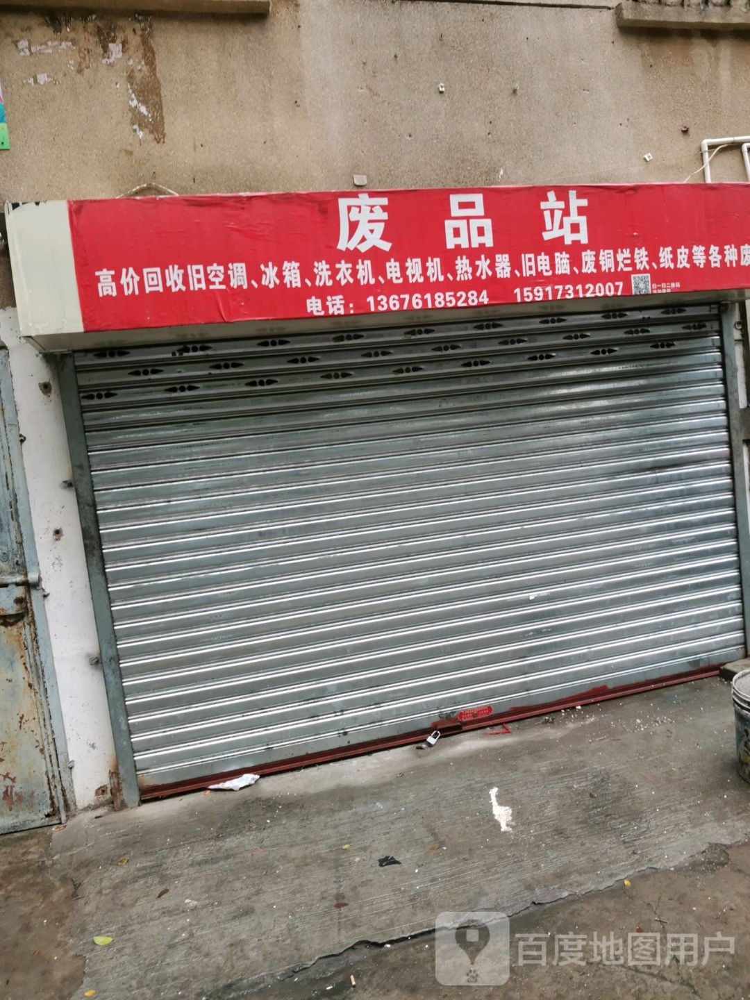 废品站
