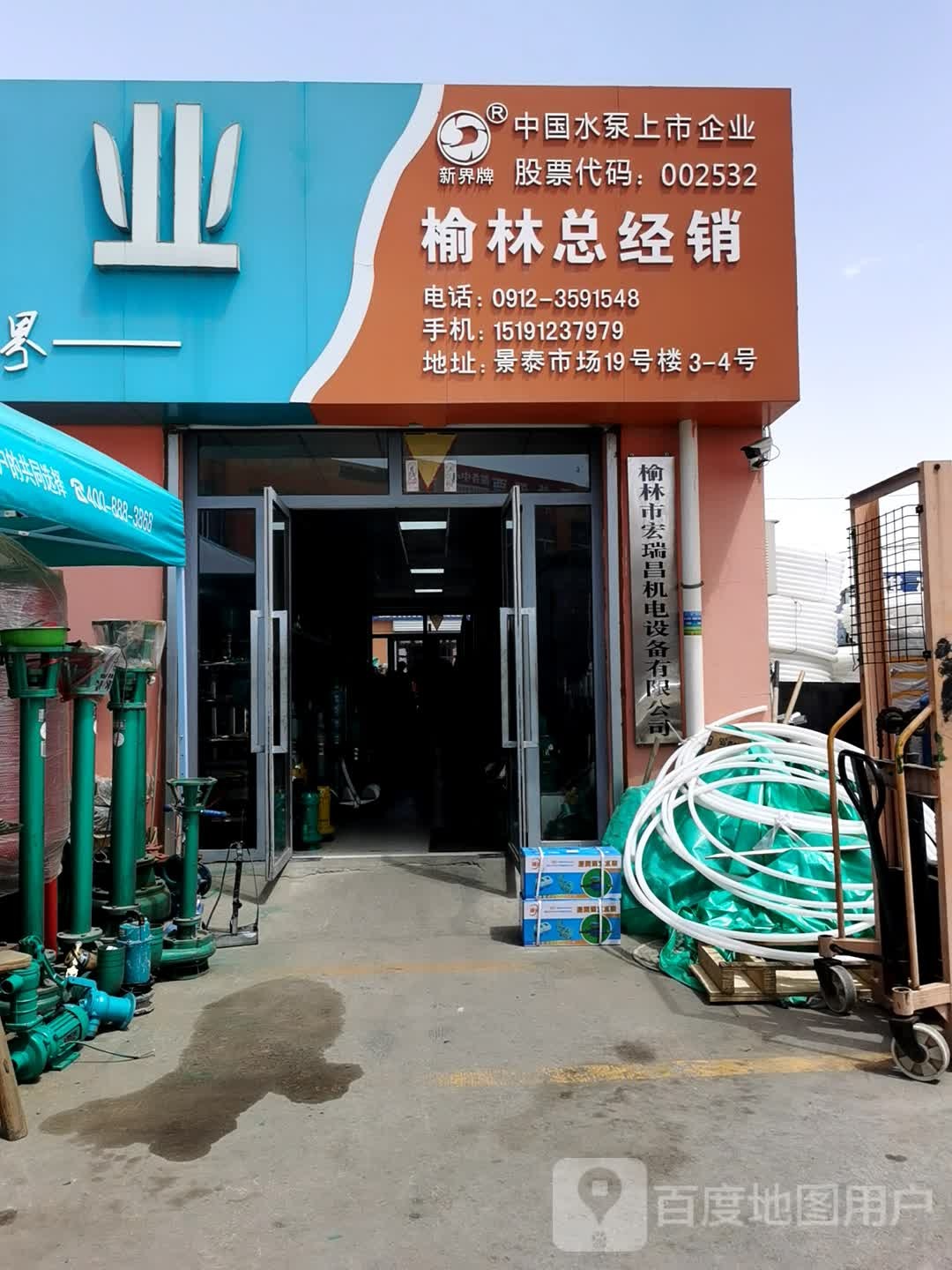 榆林市和丰机电设备有