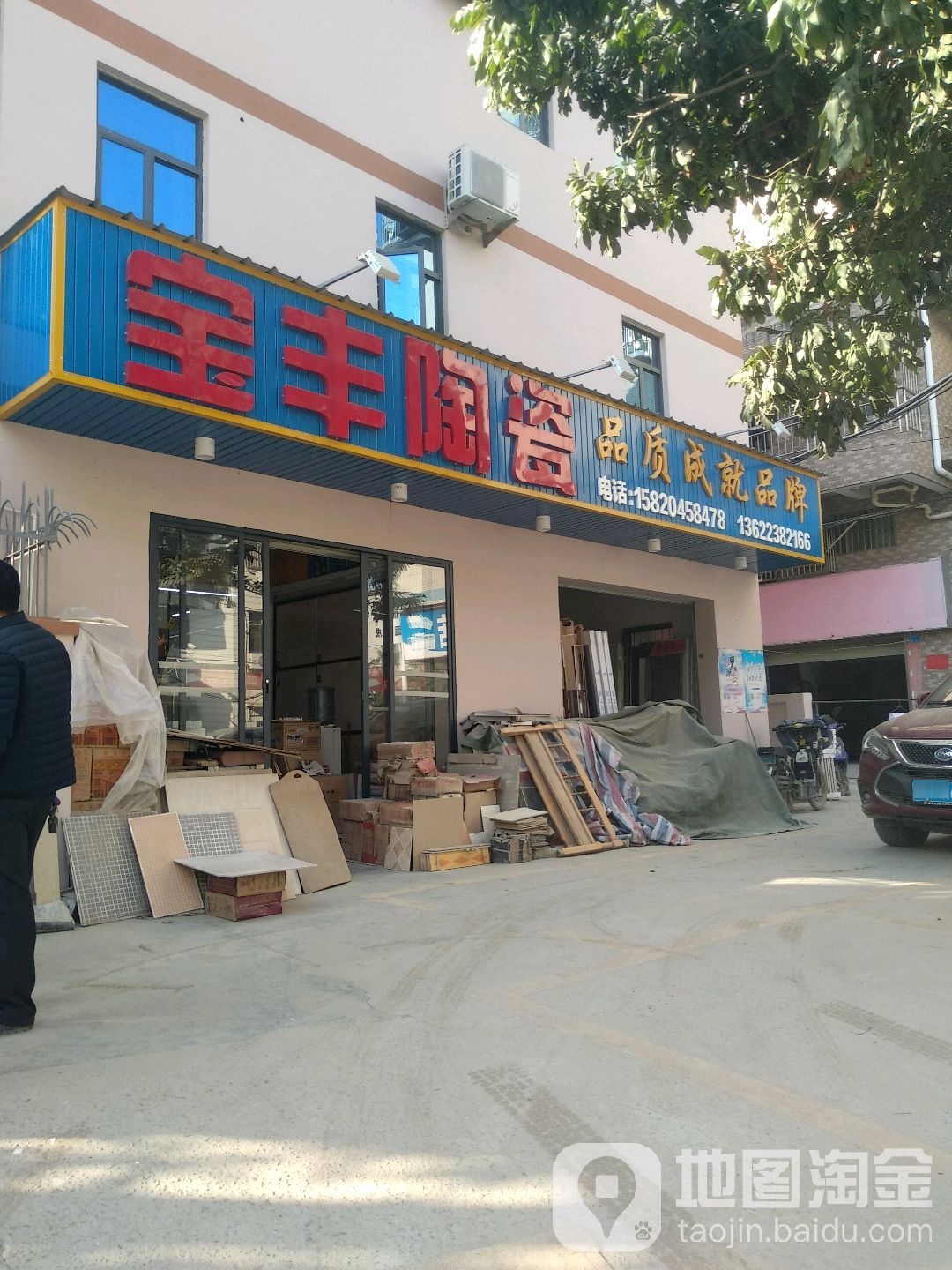 宝丰陶瓷(海景苑店)