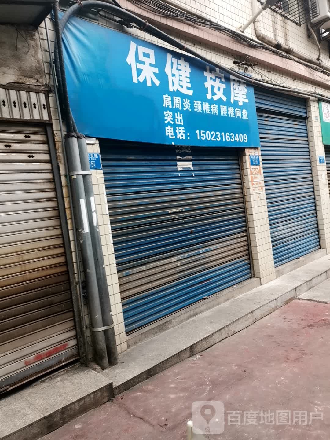 保健按摩