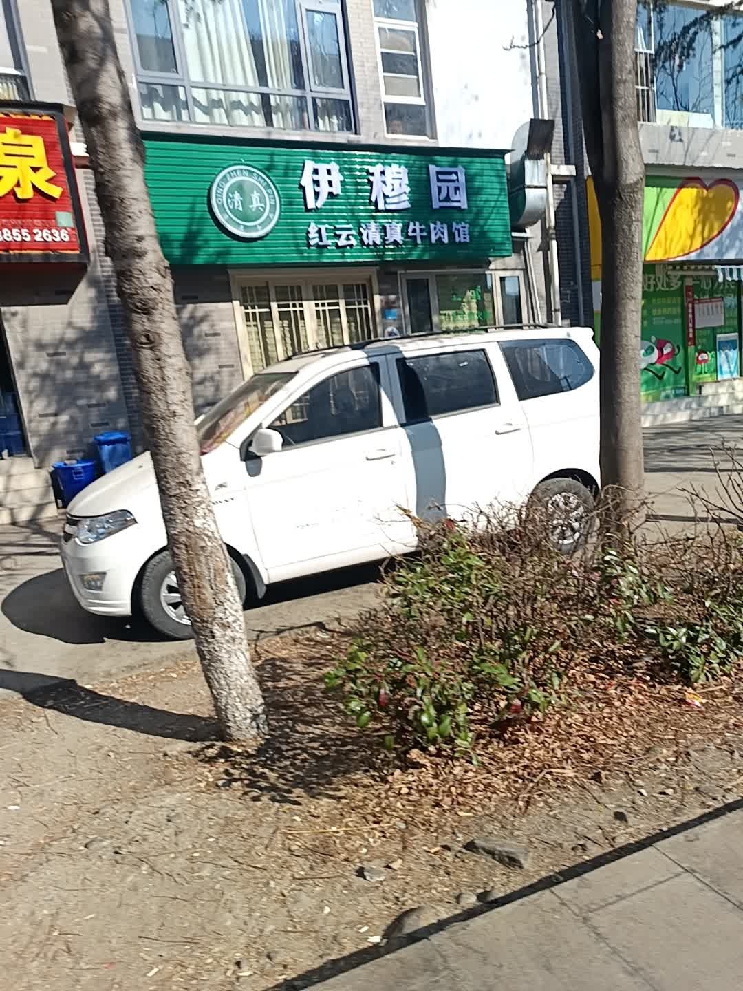 清真伊穆园红云清真牛肉馆