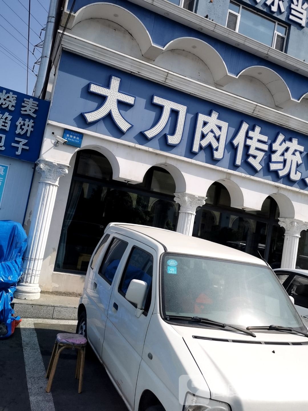清真楼外楼大刀肉传统火锅居(支农大街店)