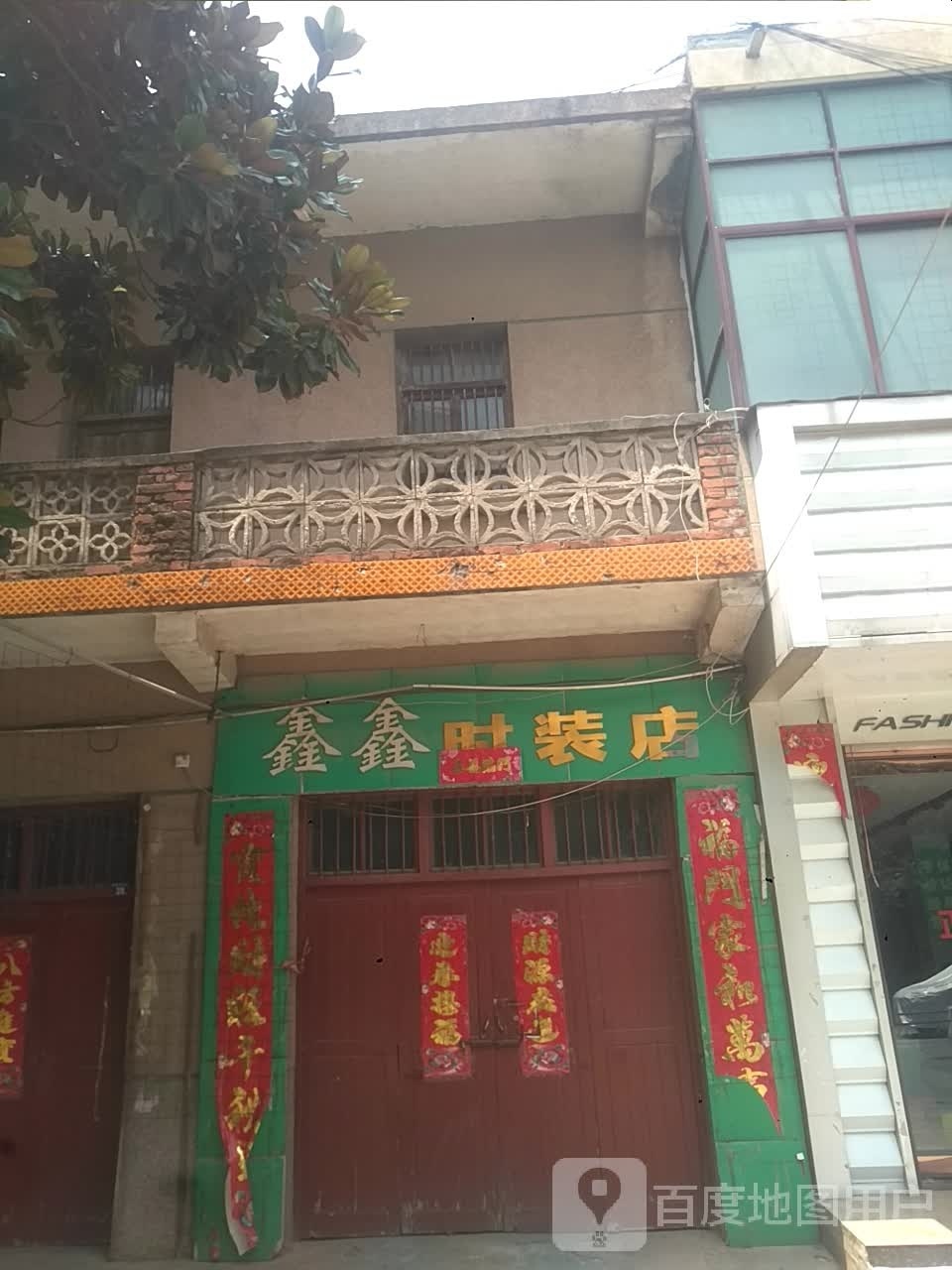 宛城区瓦店镇鑫鑫时装店