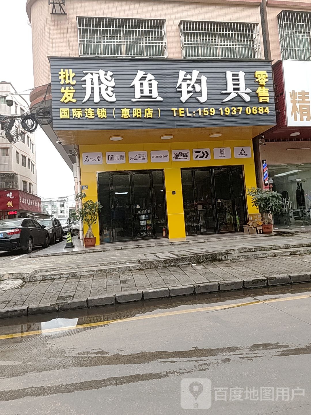 飞鱼钓具(惠阳店)