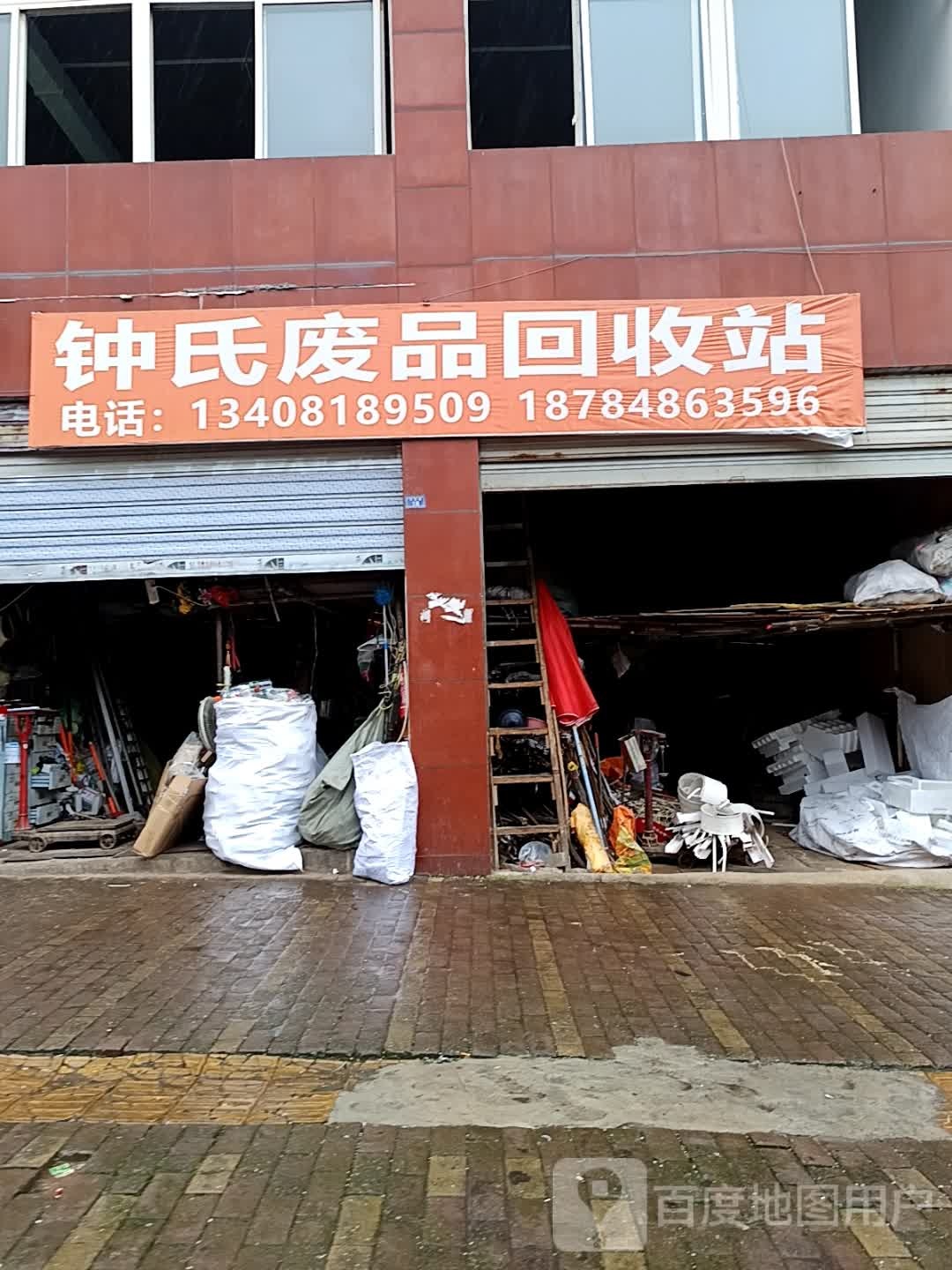 钟氏废品回收站