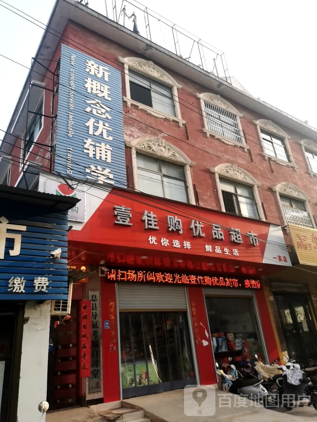 息县壹佳购优品超市(一高店)