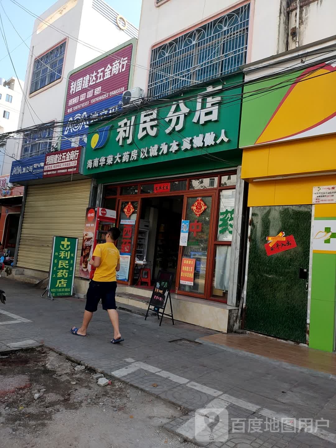 利民分店(冲坡中心卫生院东南)