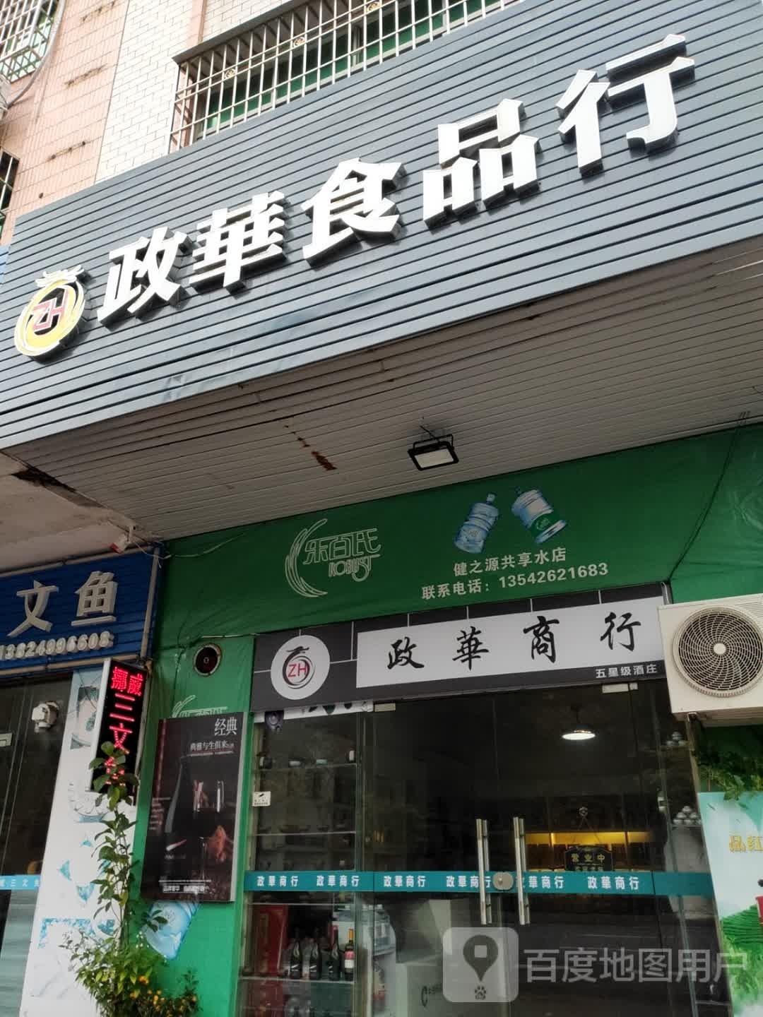 政华食品行