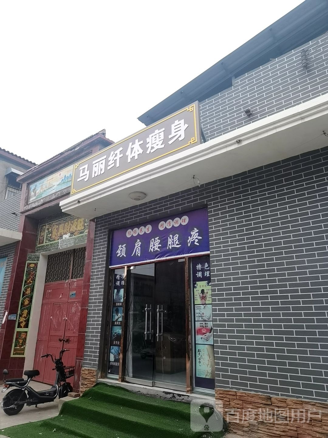马丽纤体瘦身(封丘总店)