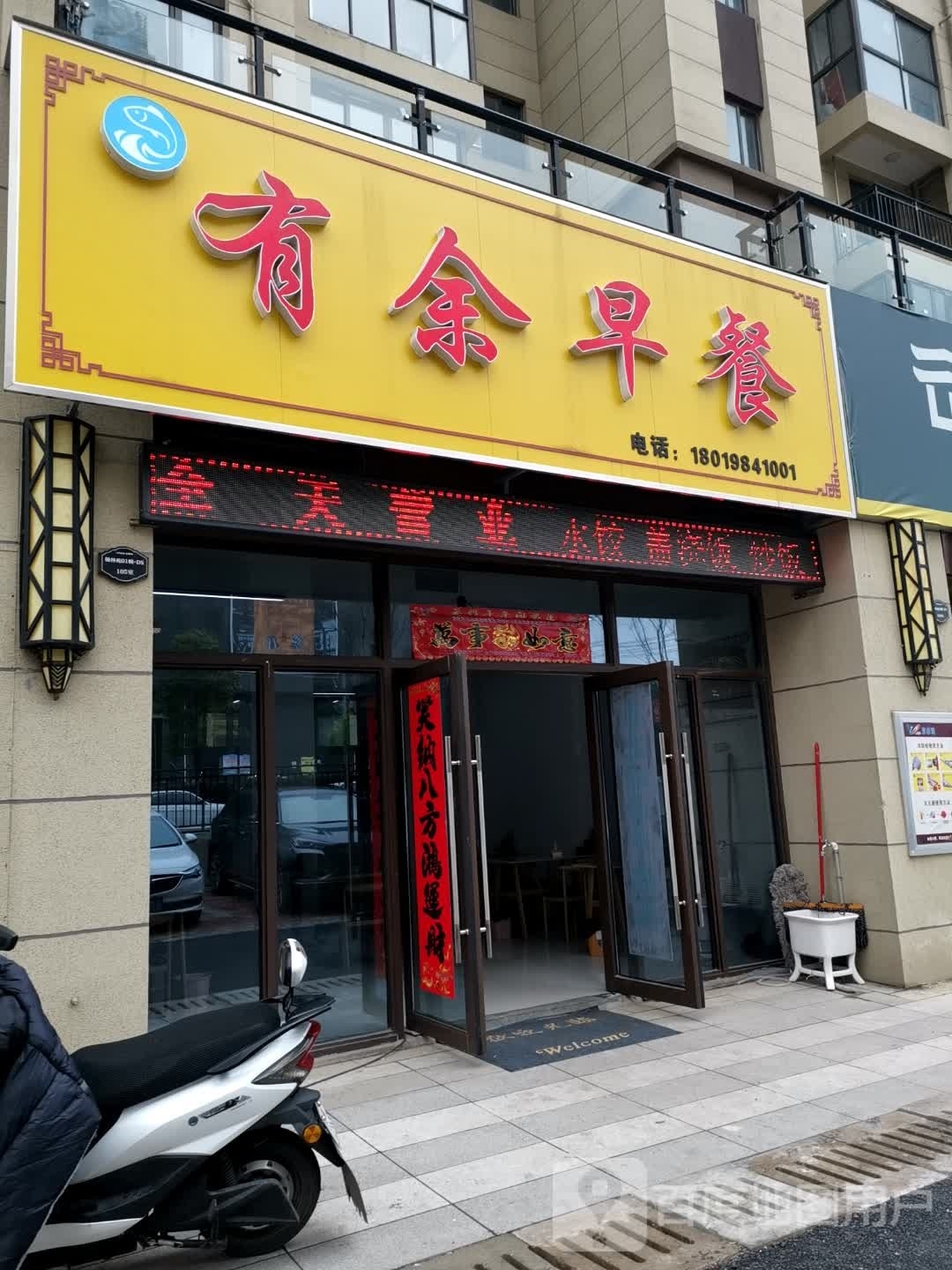有余早餐