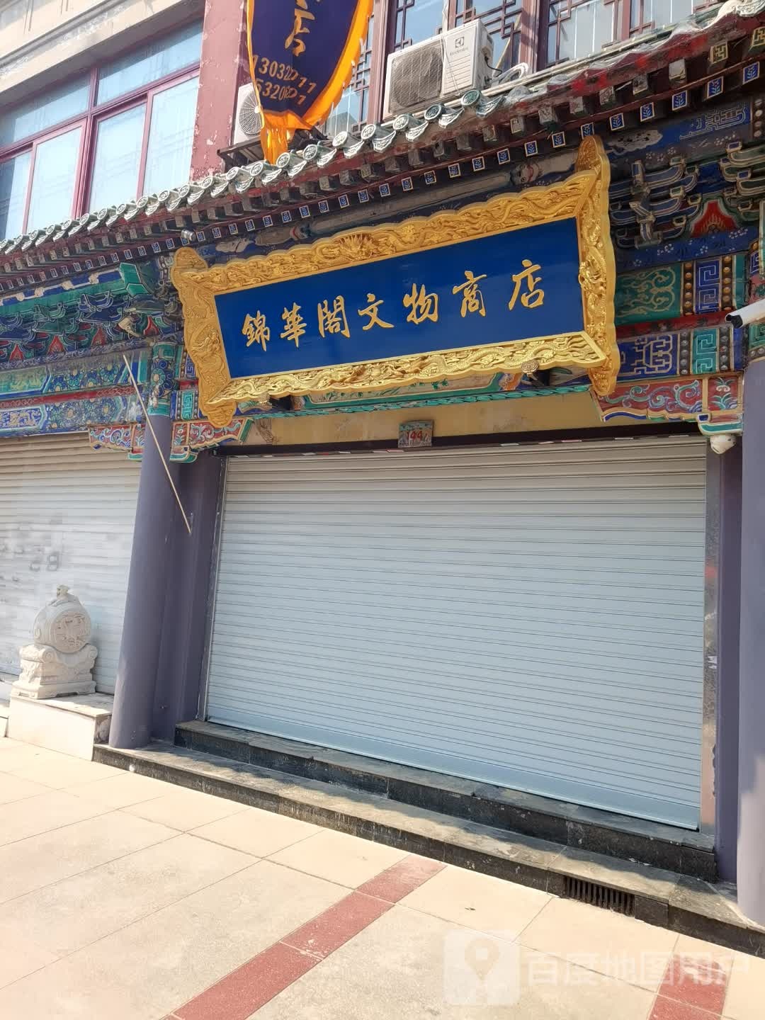锦华阁文物商店