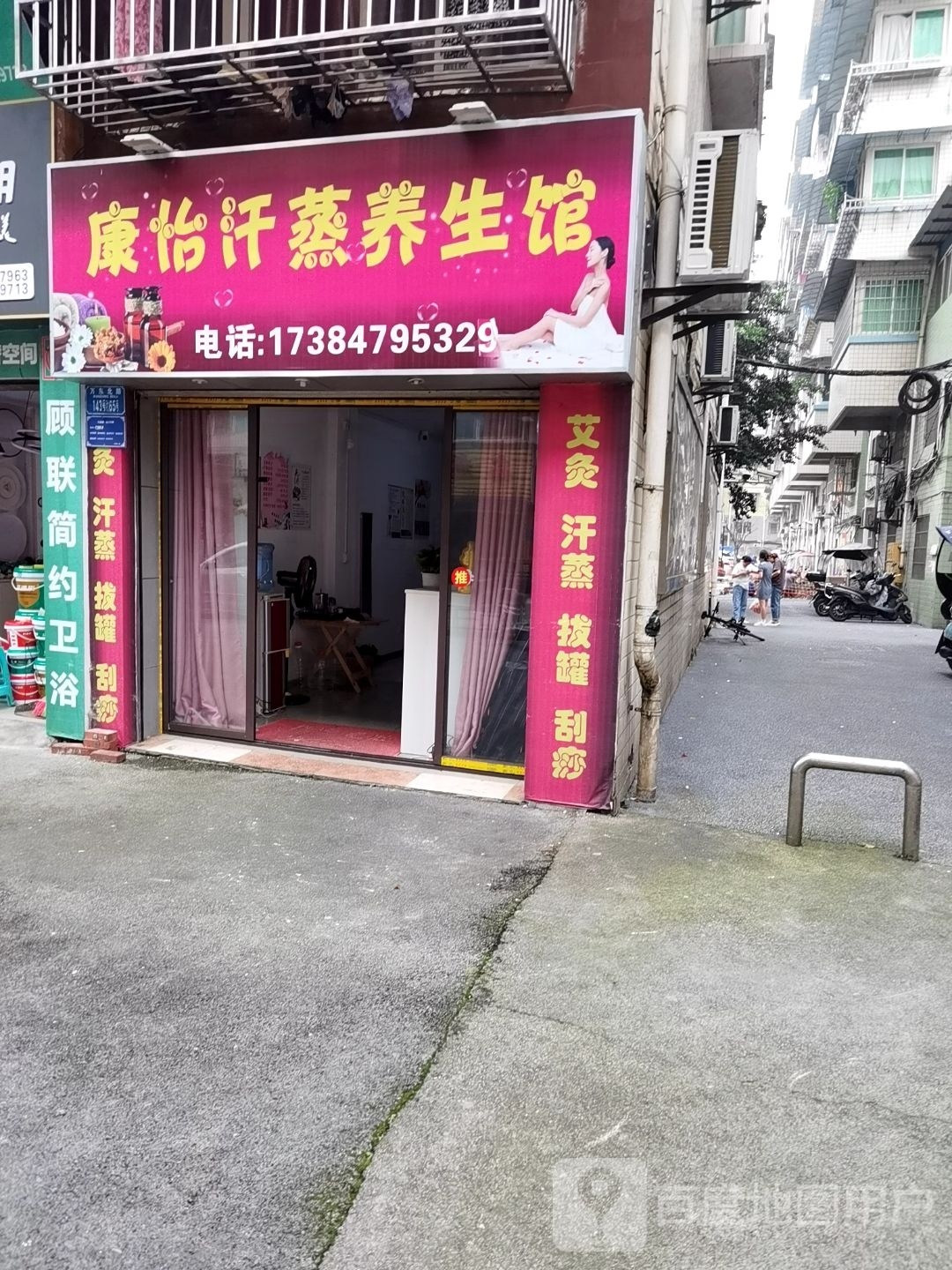 康怡汗蒸健康养生馆
