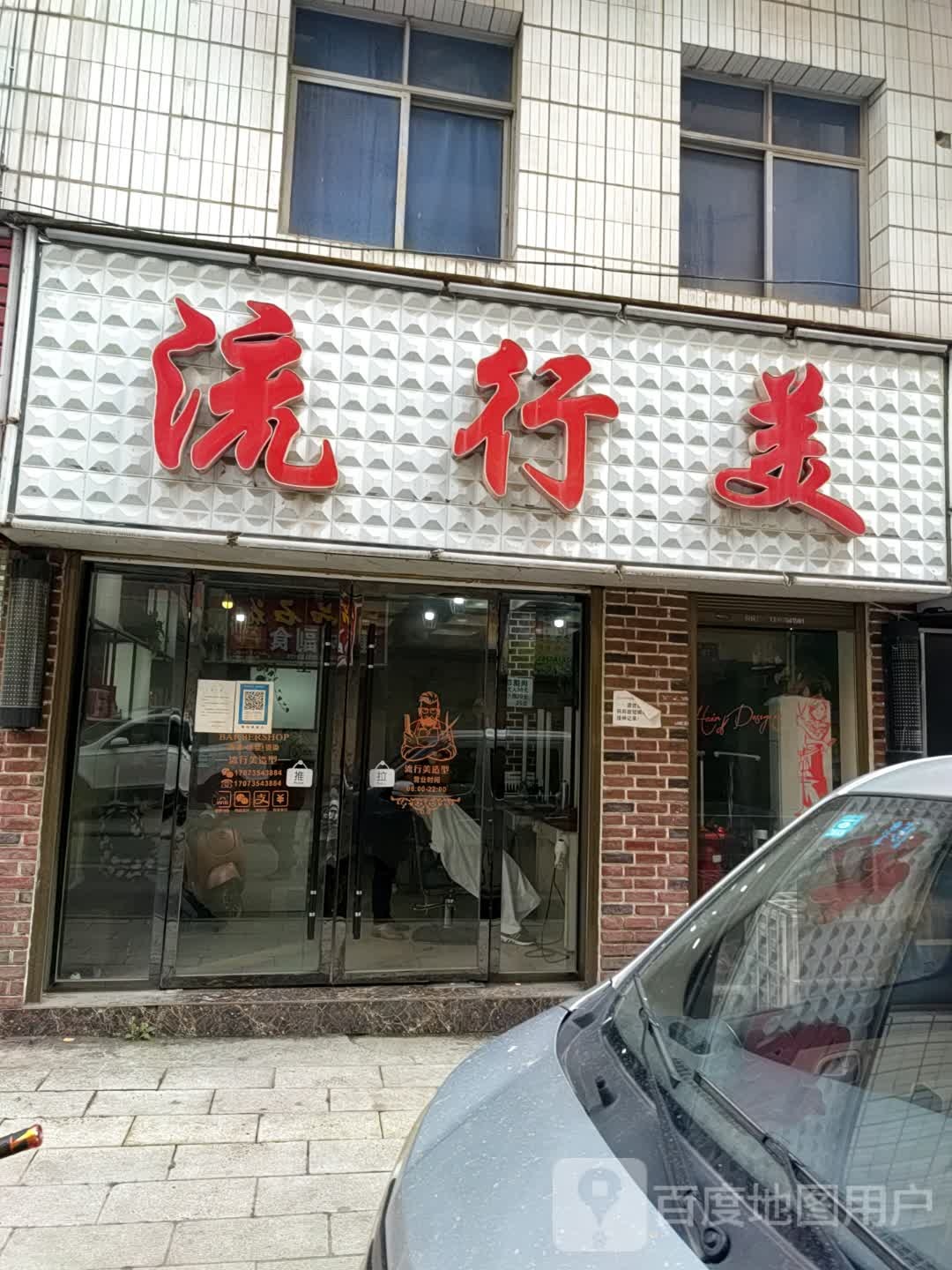 流行美(丹一巷店)