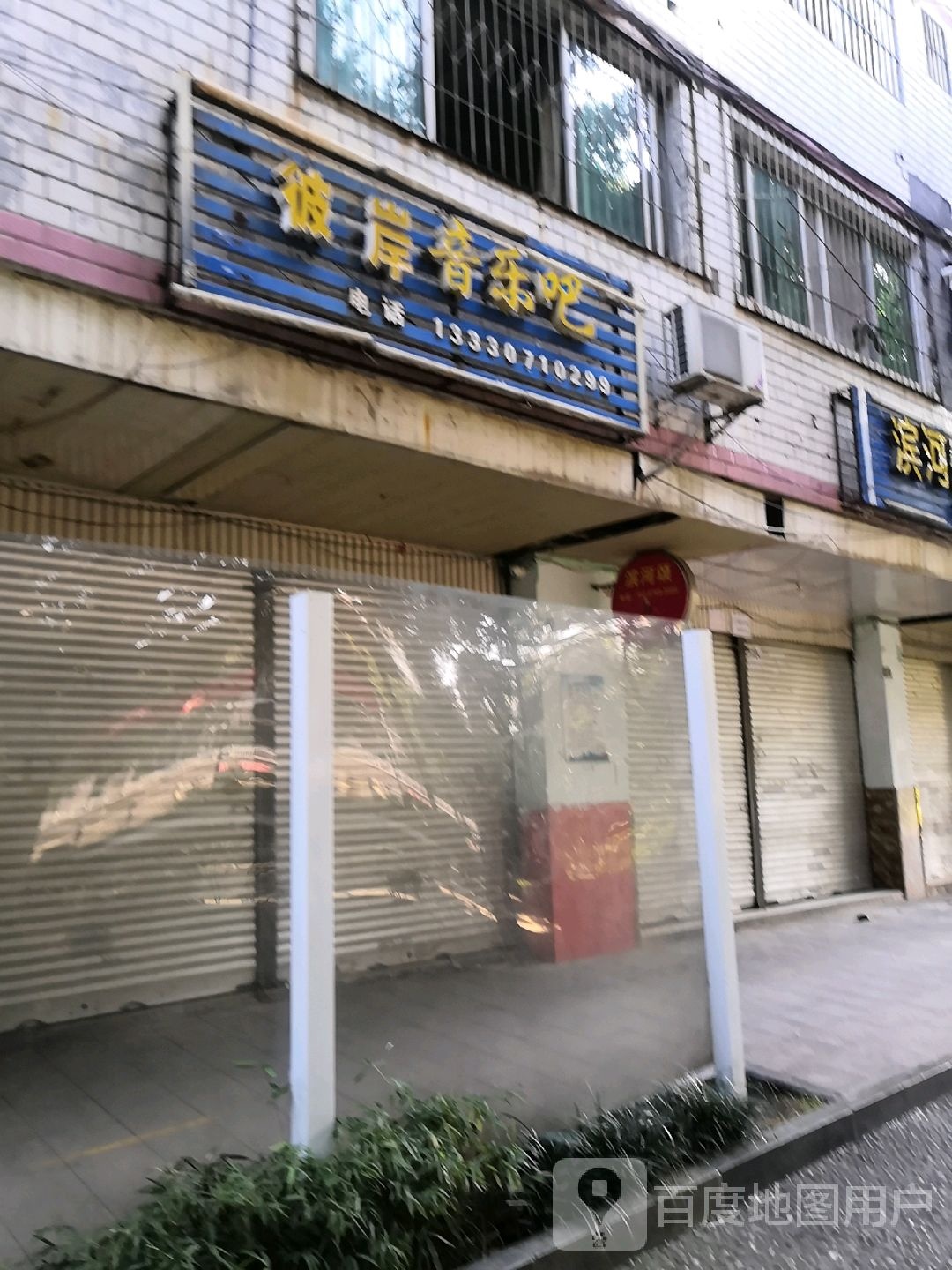 彼岸音乐吧