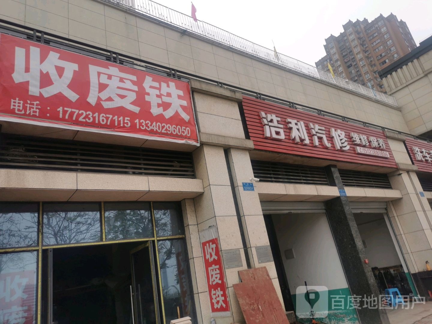 浩利汽修