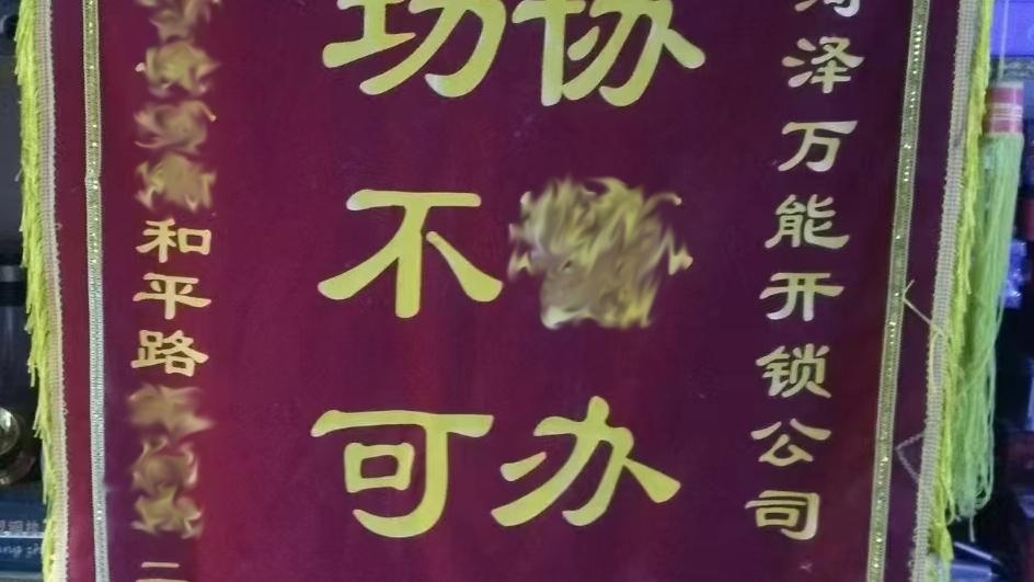 万能开锁(太原路店)
