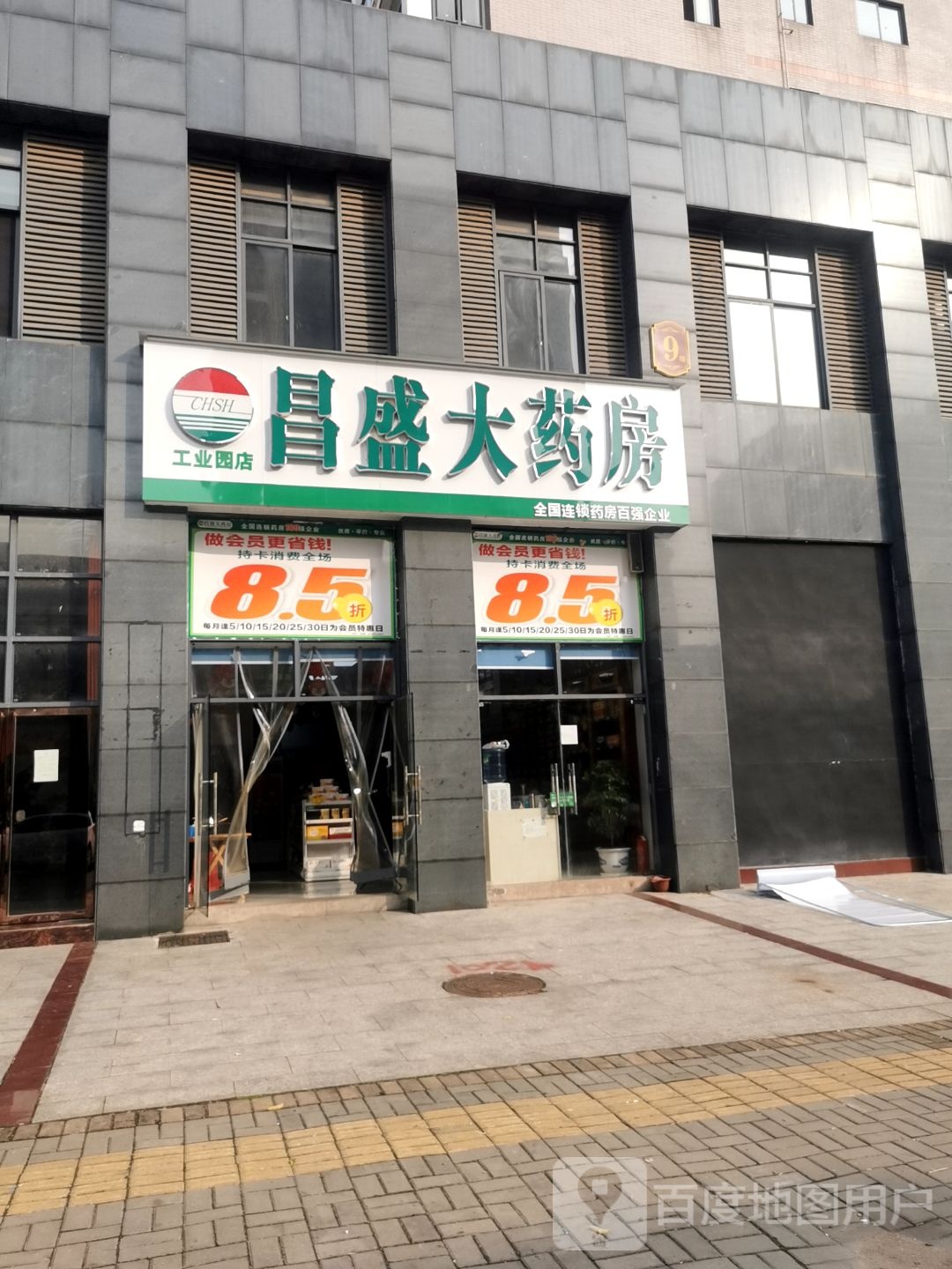 昌盛大药房(工业园店)