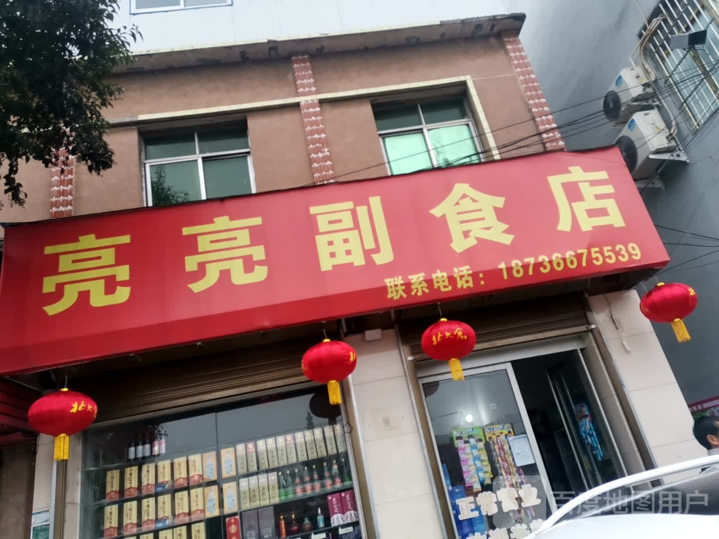 唐河县亮亮副食店