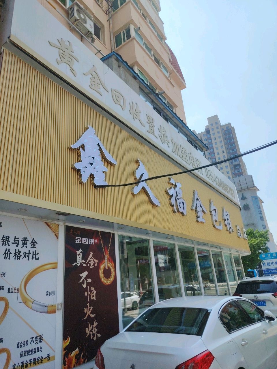 鑫久福金包银(总店)