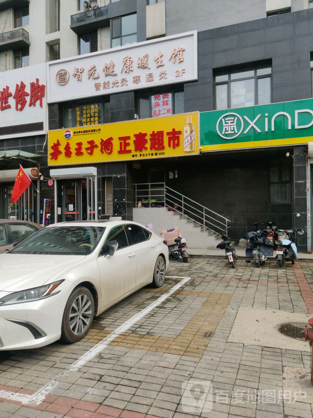 康足馆
