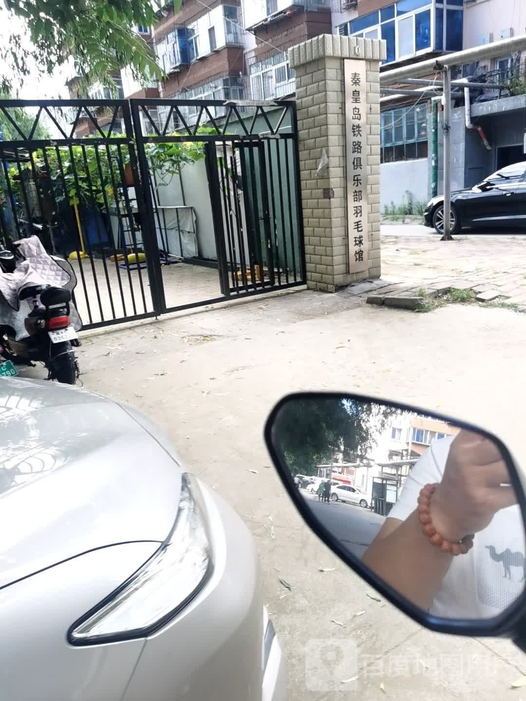 秦皇岛铁路俱乐部羽毛球馆