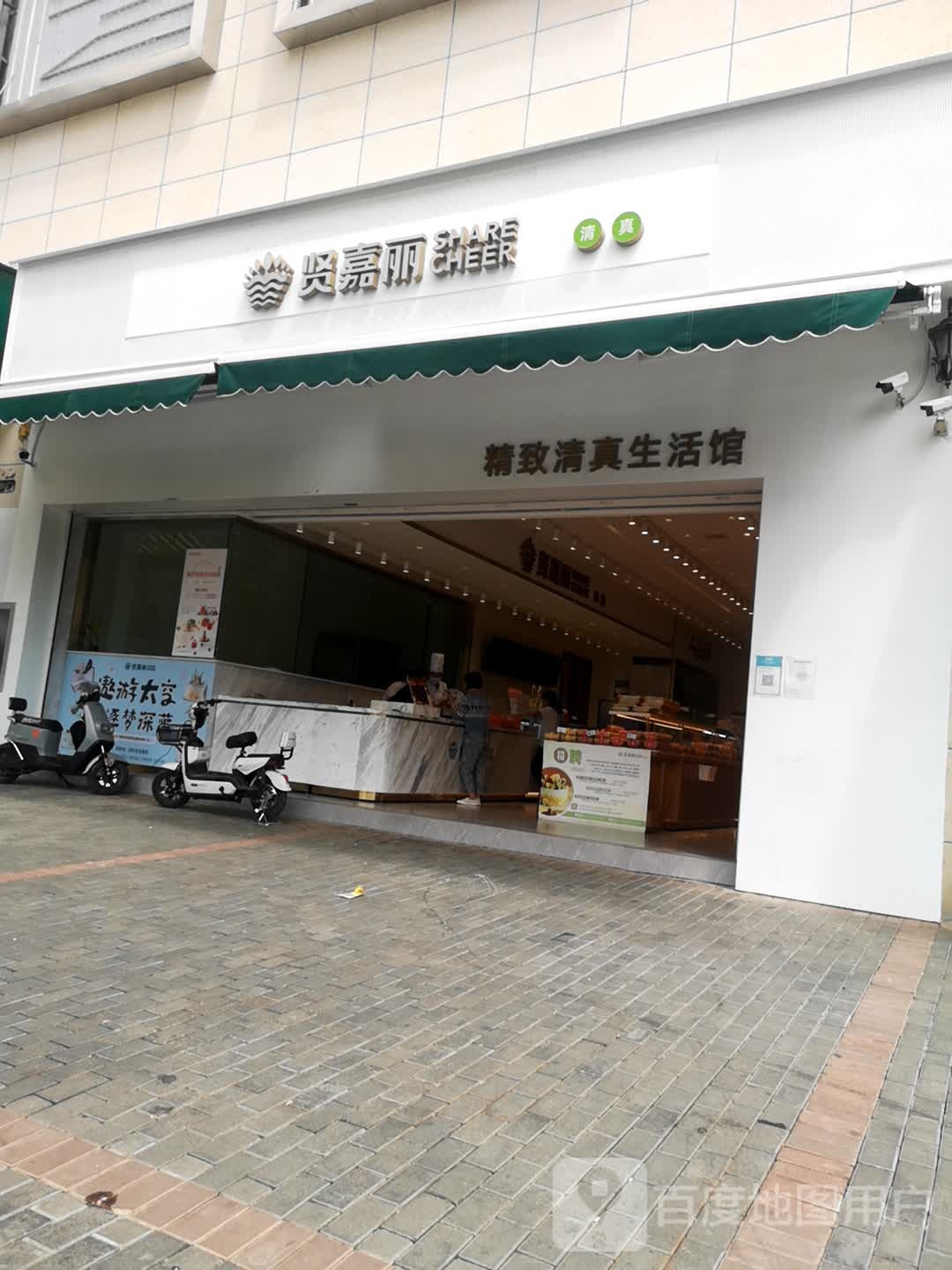 贤嘉丽(文山腾龙北路店)