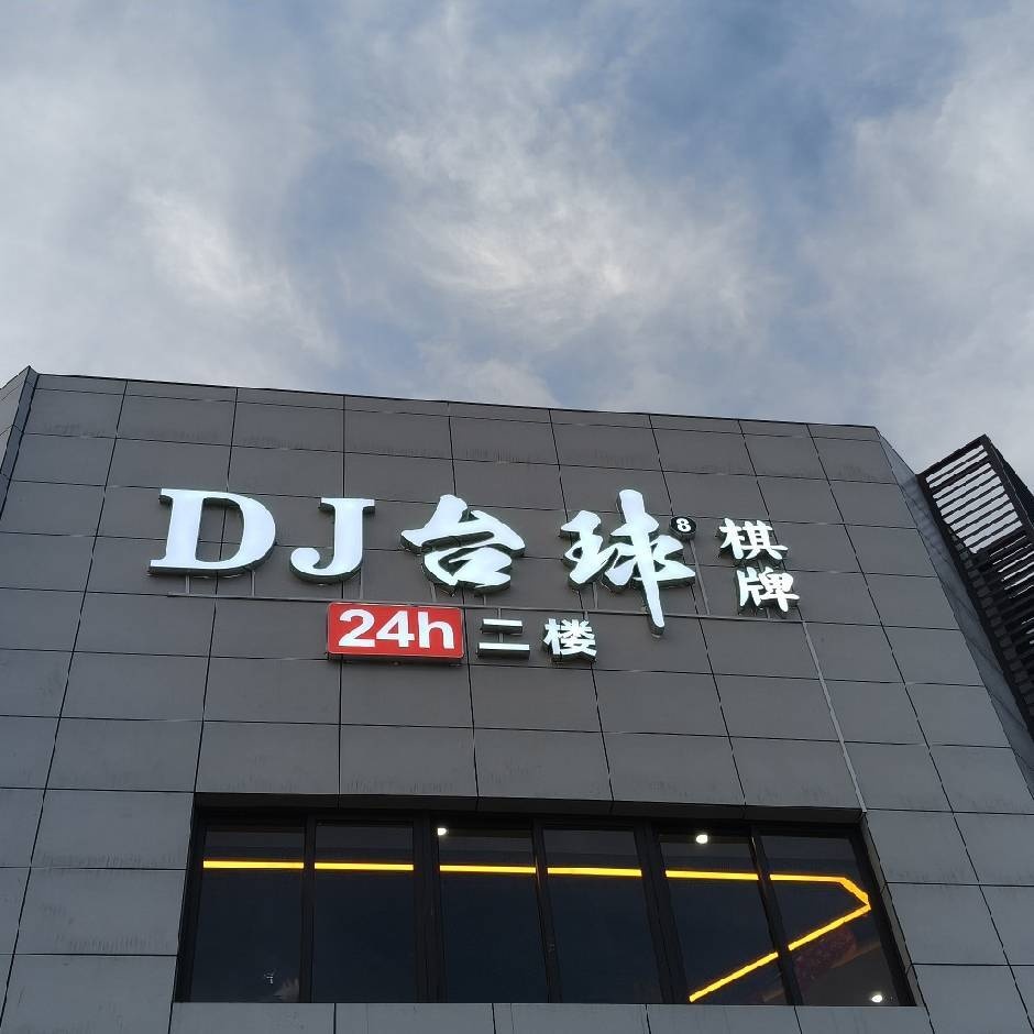 DJ台球俱乐部