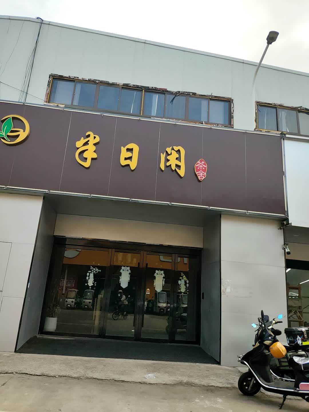 半日闲茗茶棋牌