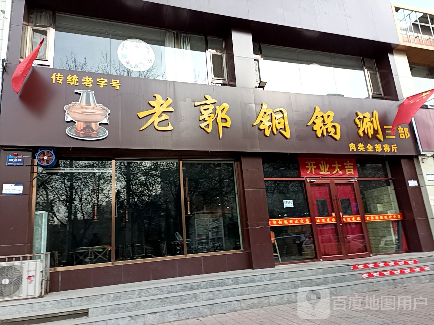老郭铜锅涮三部