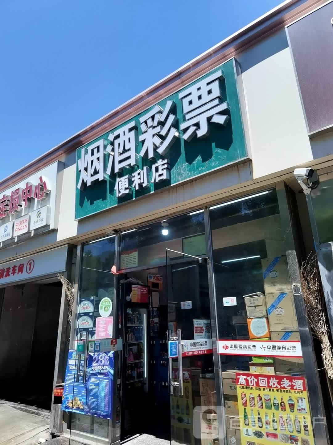 烟酒彩票便利店