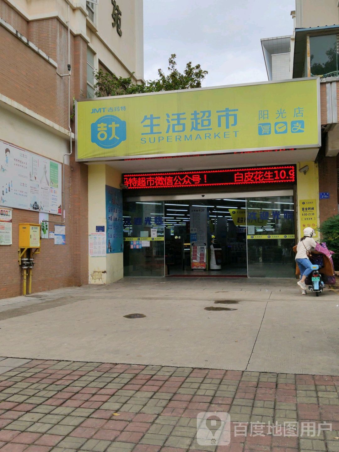 吉学大生活超市(阳光店)