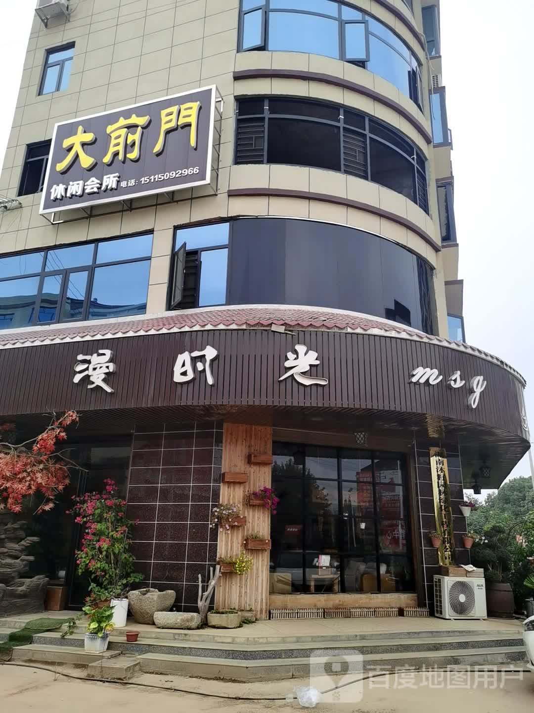 大前门休闲会所