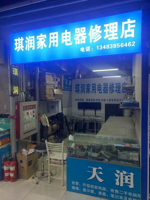 琪润家用电器修理店