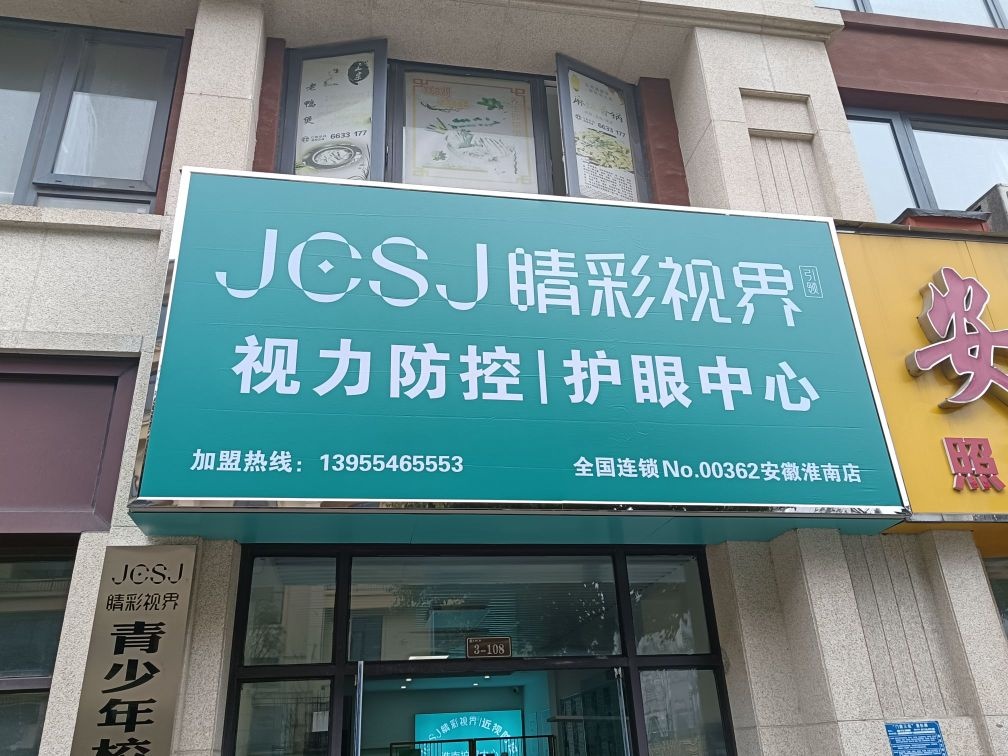 睛彩视界视力防控(安徽淮南旗舰店)