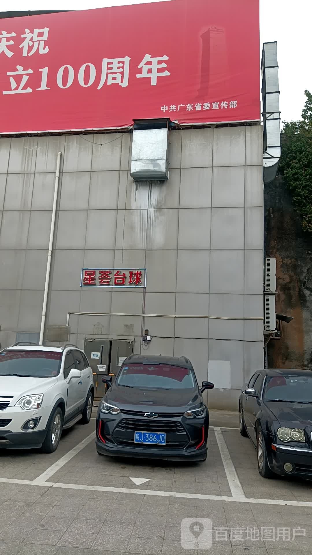 星荟台球(一汇广场店)