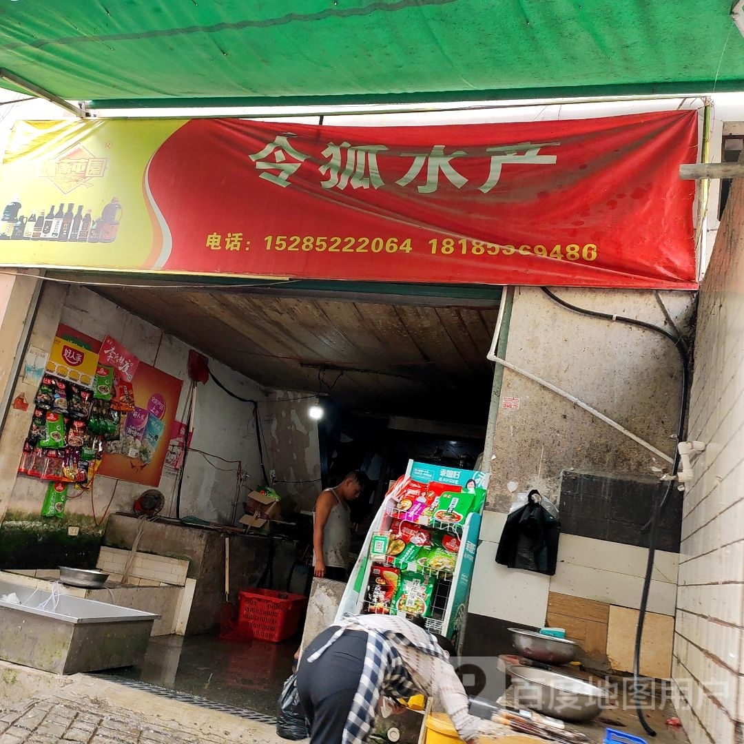 令狐水产批发
