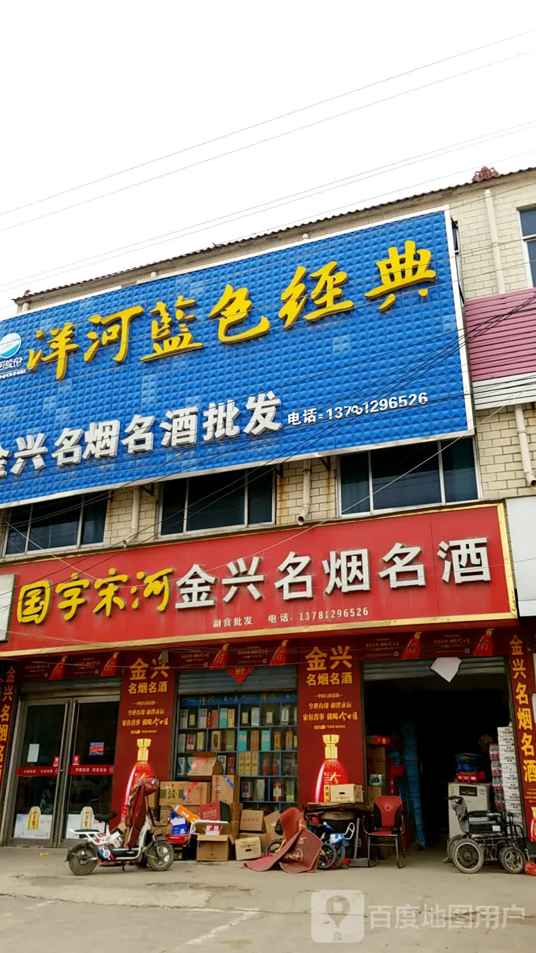 金兴名烟名酒商行(徐峡线店)