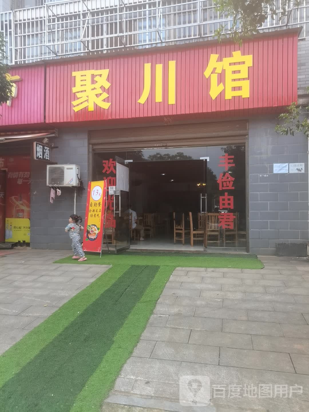 聚川馆