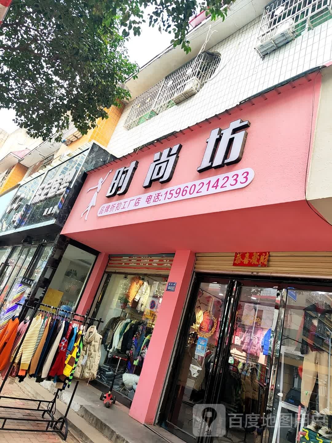 唐河县时尚坊品牌折扣工厂店(新华北路店)