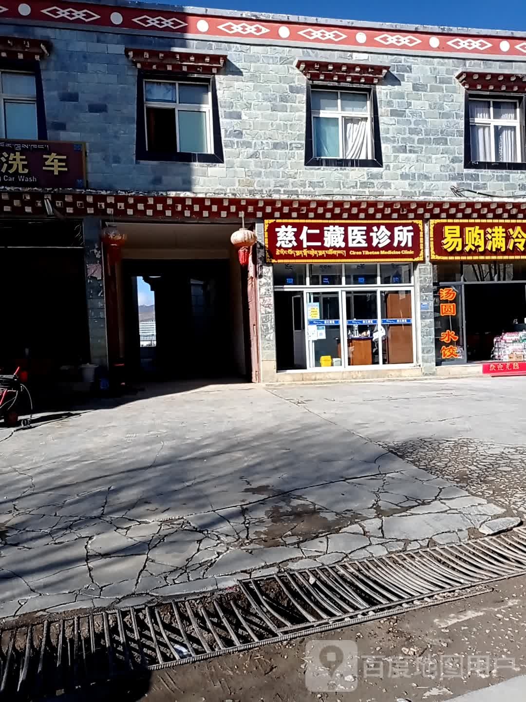 慈仁藏医诊所