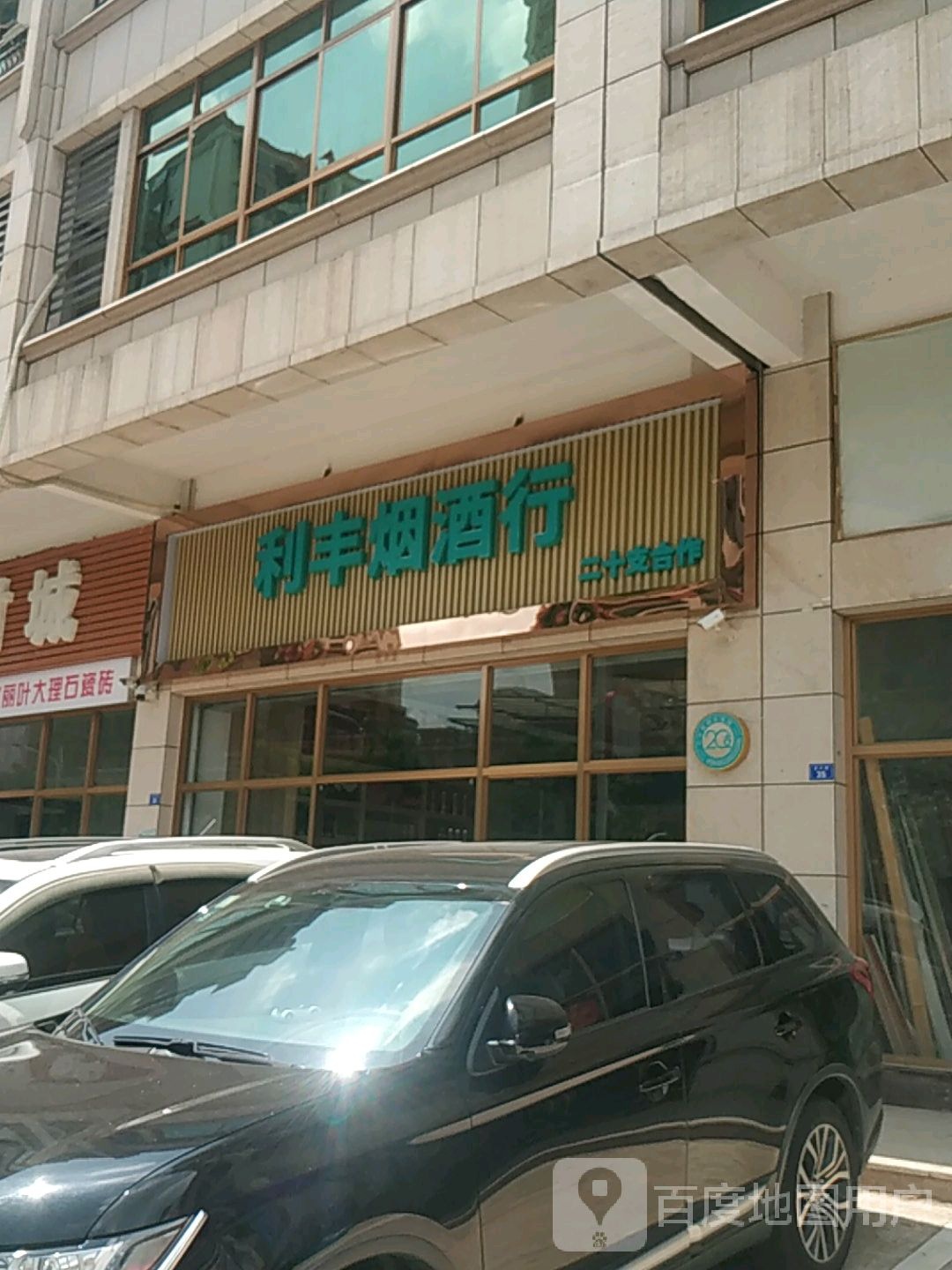 利峰烟酒行