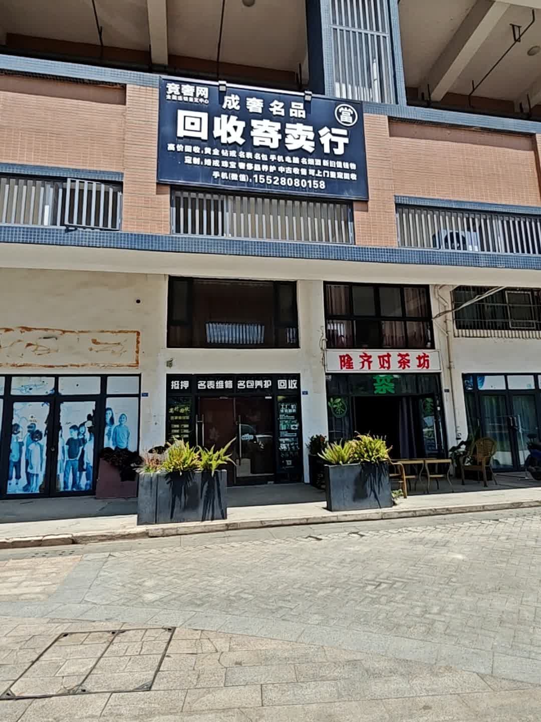 成奢名品回收寄卖行(融创凯旋公馆店)