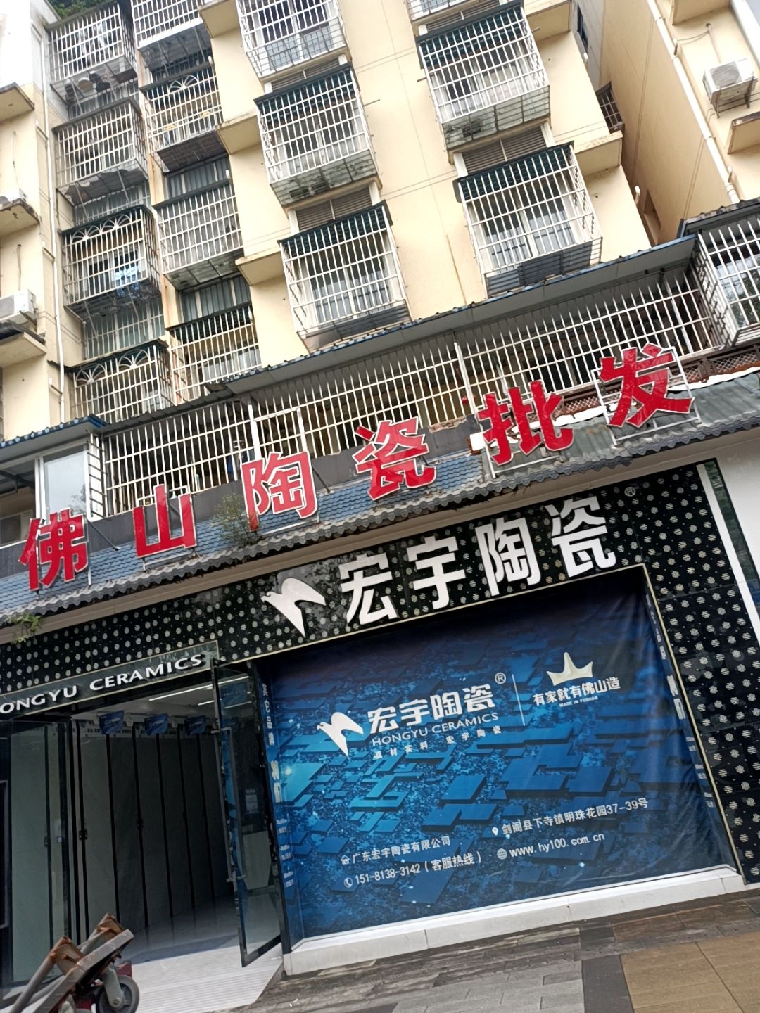 佛山陶瓷批发(明珠花园店)