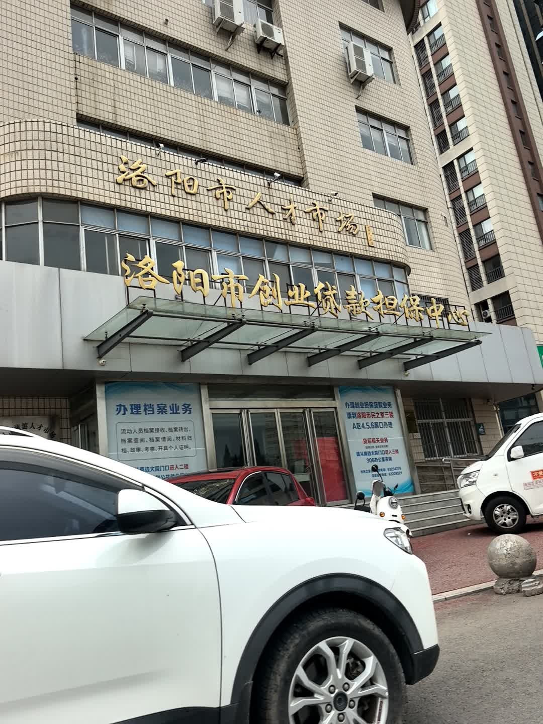 洛阳市人才市场