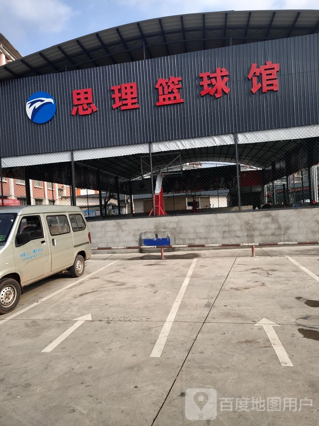 棼思酎理篮球馆